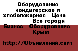 Оборудование кондитерское и хлебопекарное › Цена ­ 1 500 000 - Все города Бизнес » Оборудование   . Крым